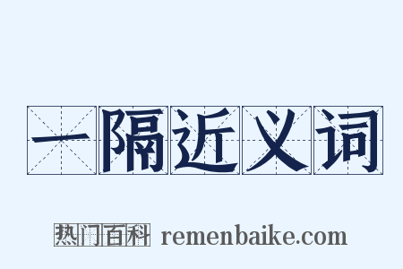 一隔近义词是什么意思的图片